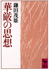 華厳の思想