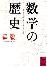 数学の歴史