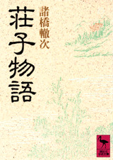 荘子物語