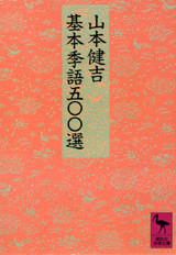 基本季語五〇〇選