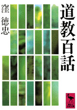 道教百話