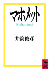 マホメット
