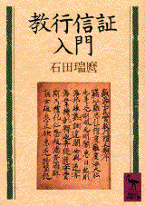 教行信証入門