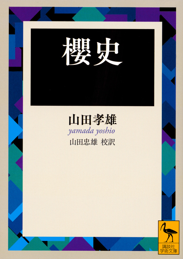 櫻史
