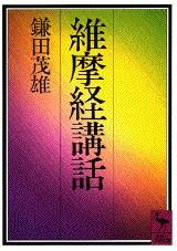 維摩経講話