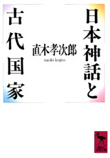 日本神話と古代国家