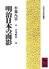 明治日本の面影