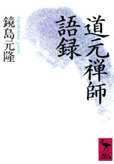 道元禅師語録