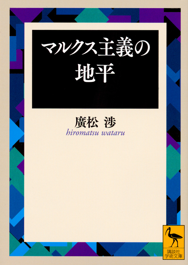 マルクス主義の地平