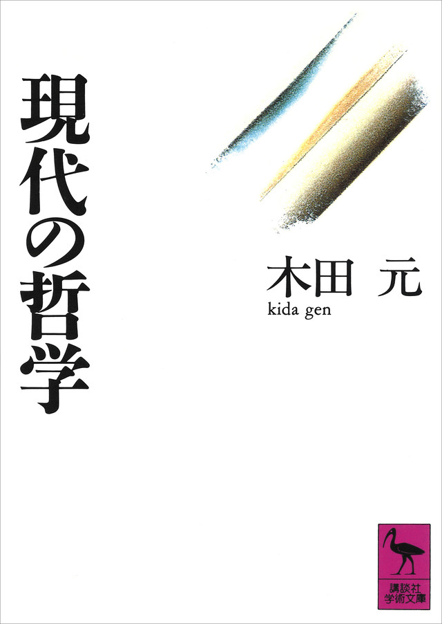 現代の哲学