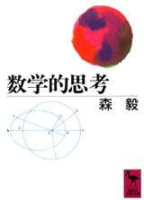 数学的思考