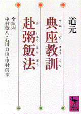 典座教訓・赴粥飯法