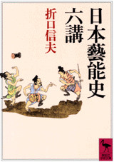 日本藝能史六講