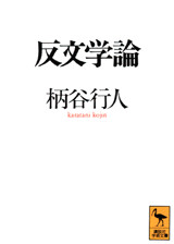 反文学論