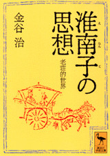淮南子の思想 老荘的世界
