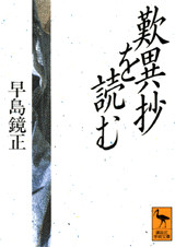 歎異抄を読む