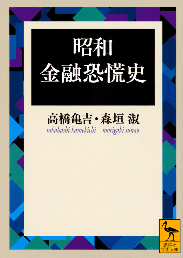 昭和金融恐慌史