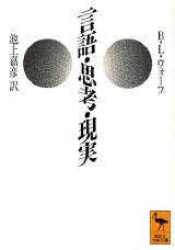 言語・思考・現実