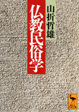 仏教民俗学
