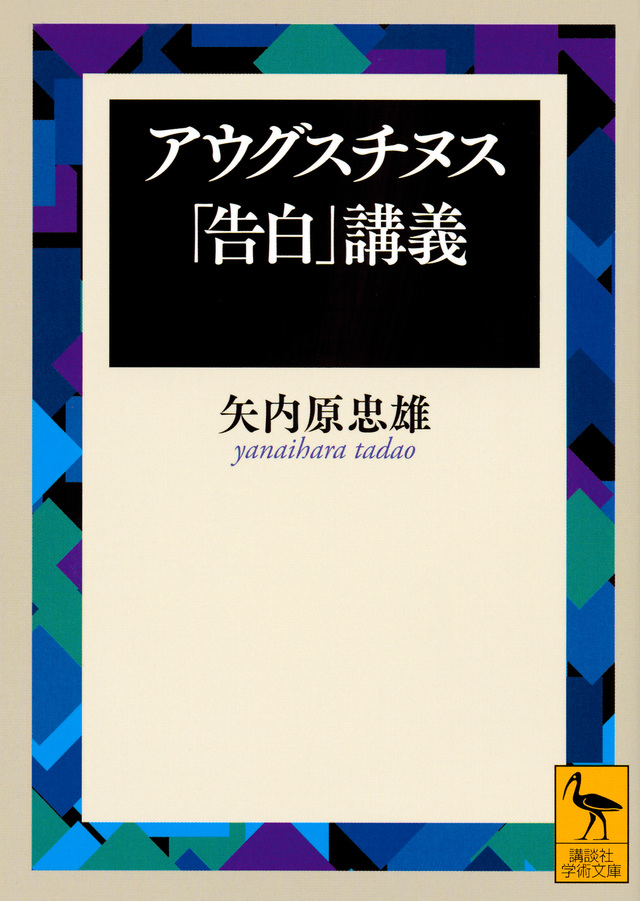 アウグスチヌス『告白』講義