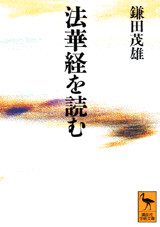 法華経を読む