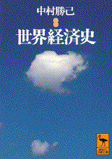 世界経済史