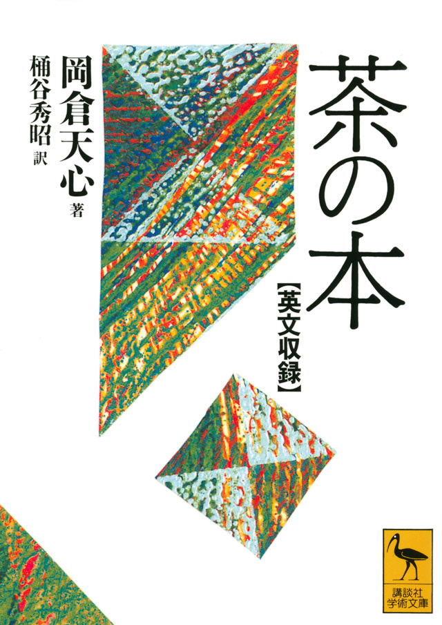 英文収録 茶の本