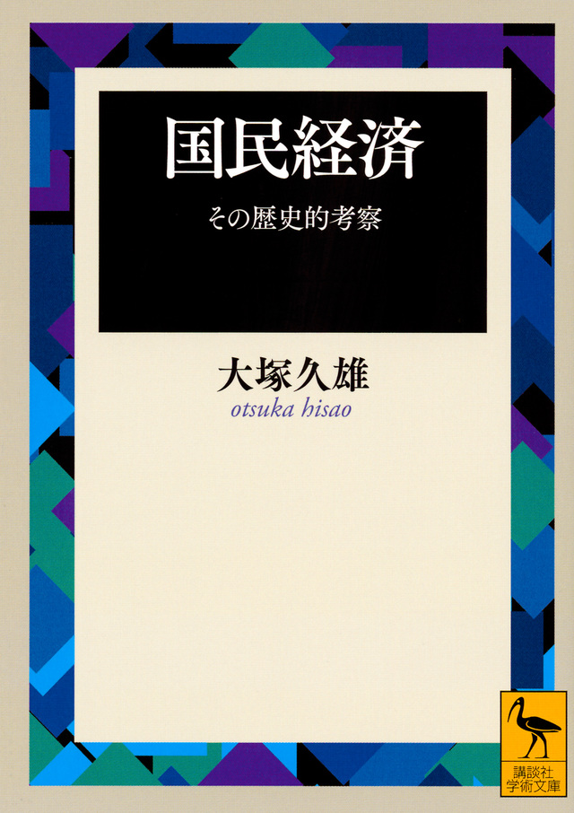 国民経済 その歴史的考察