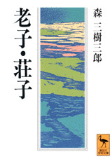 老子・荘子