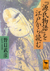『源氏物語』を江戸から読む