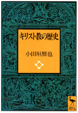 キリスト教の歴史