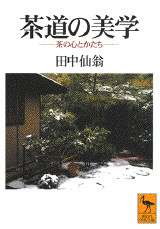 茶道の美学