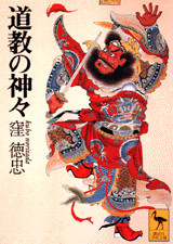 道教の神々