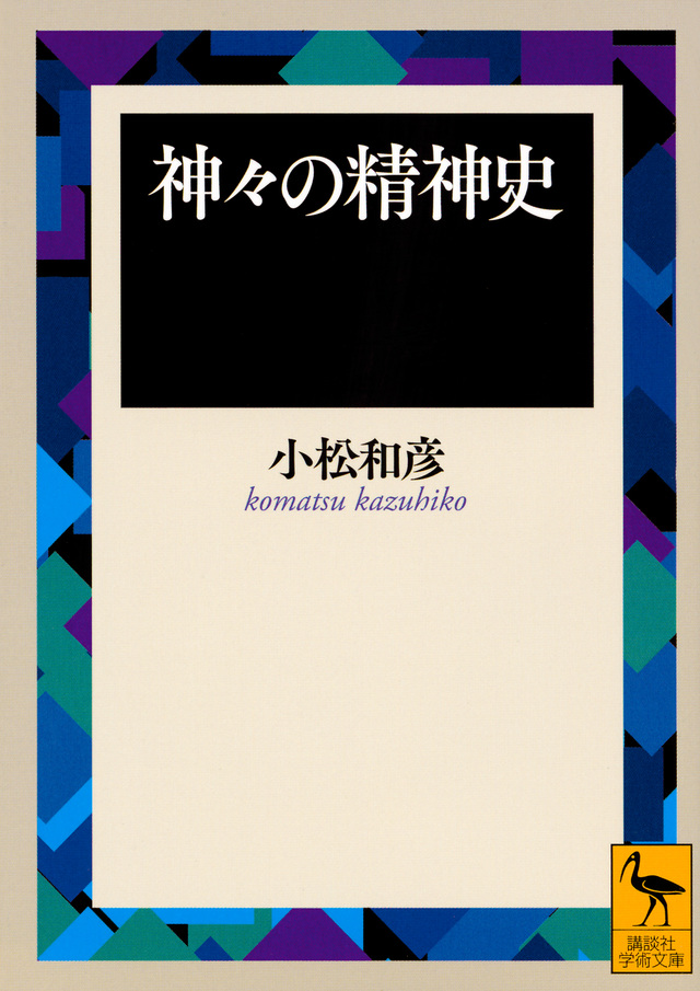 神々の精神史
