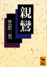 笠原一男 親鸞