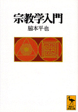 宗教学入門