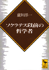 ソクラテス以前の哲学者