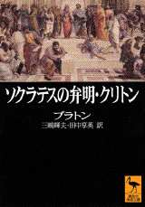 ソクラテスの弁明・クリトン