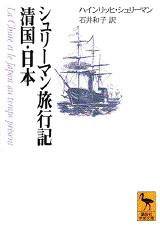 シュリーマン旅行記 清国・日本