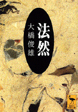 法然