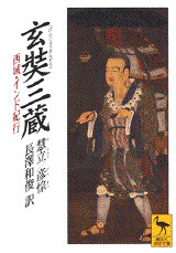玄奘三蔵