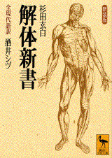 解体新書