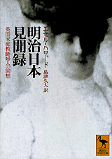 明治日本見聞録