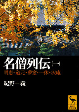 名僧列伝