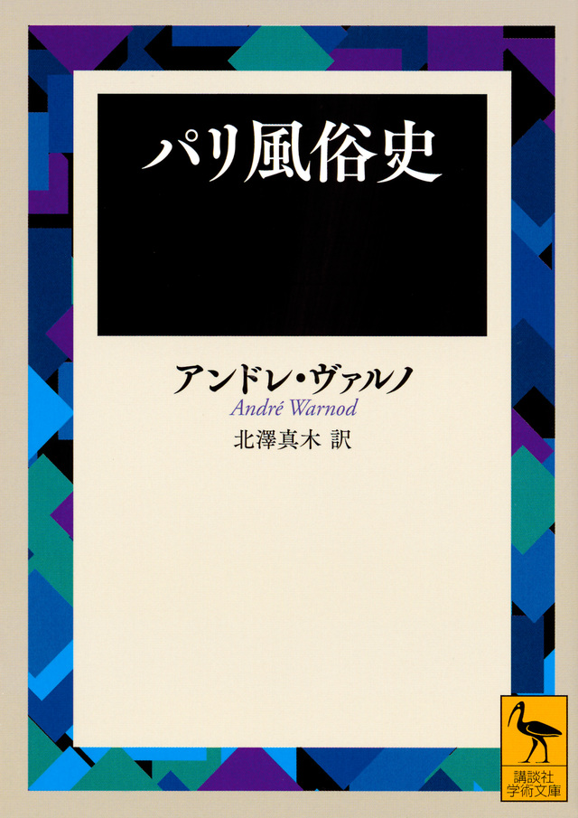パリ風俗史