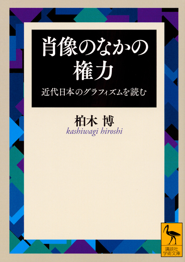 肖像のなかの権力