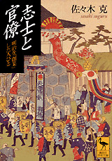 志士と官僚