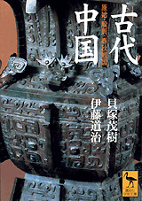 古代中国
