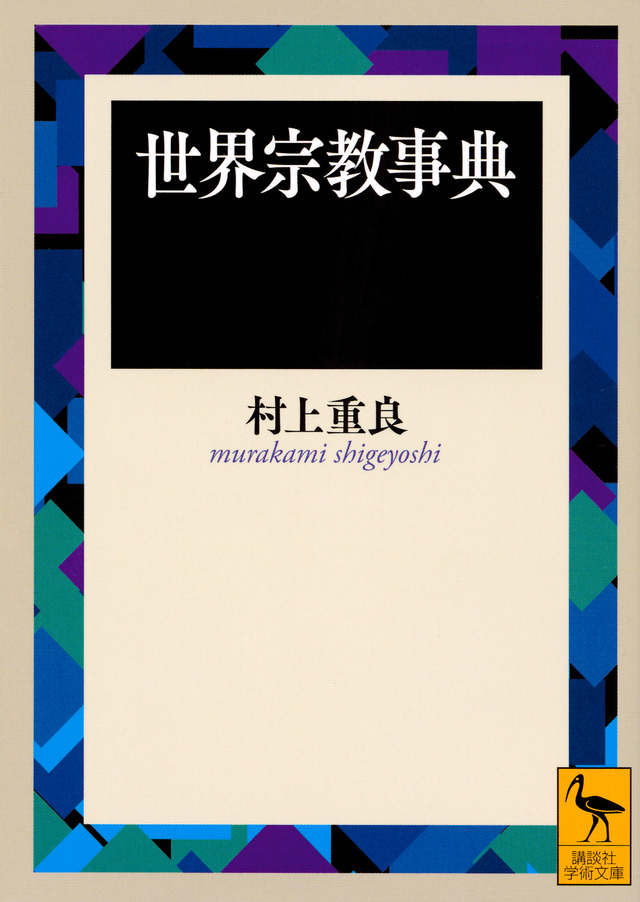 世界宗教事典