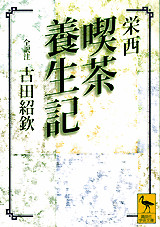 栄西 喫茶養生記